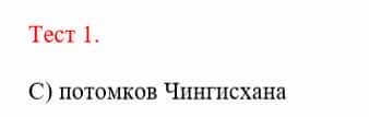 Всемирная история Айтбай Р. 6 класс 2018 Тест 1