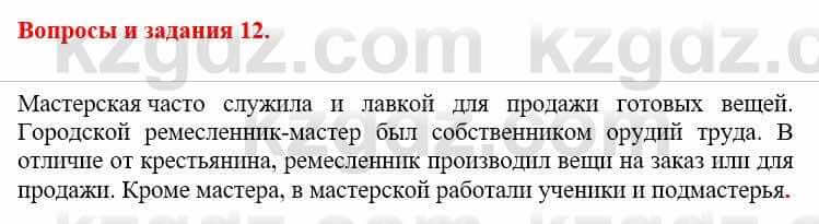 Всемирная история Айтбай Р. 6 класс 2018 Вопрос 12