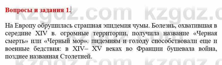 Всемирная история Айтбай Р. 6 класс 2018 Вопрос 1