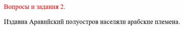 Всемирная история Айтбай Р. 6 класс 2018 Вопрос 2