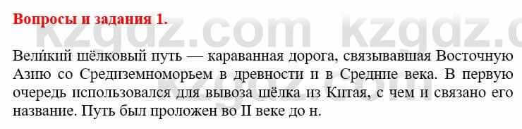 Всемирная история Айтбай Р. 6 класс 2018 Вопрос 1