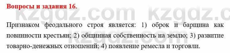 Всемирная история Айтбай Р. 6 класс 2018 Вопрос 16