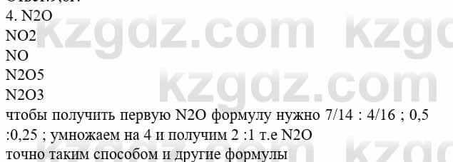 Химия Усманова М. 8 класс 2018 Упражнение 4