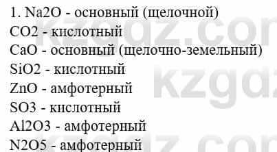 Химия Усманова М. 8 класс 2018 Упражнение 1