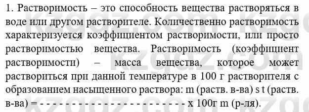 Химия Усманова М. 8 класс 2018 Упражнение 1