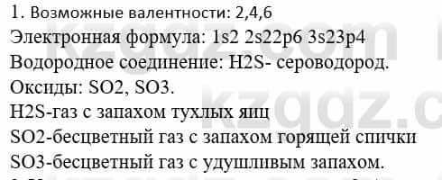 Химия Усманова М. 8 класс 2018 Упражнение 1