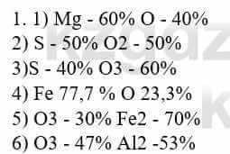 Химия Усманова М. 8 класс 2018 Упражнение 1