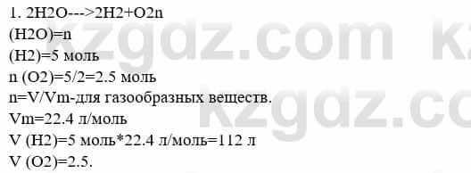 Химия Усманова М. 8 класс 2018 Упражнение 1