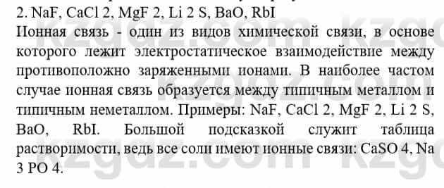 Химия Усманова М. 8 класс 2018 Упражнение 2