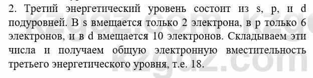 Химия Усманова М. 8 класс 2018 Упражнение 2