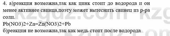 Химия Усманова М. 8 класс 2018 Упражнение 4