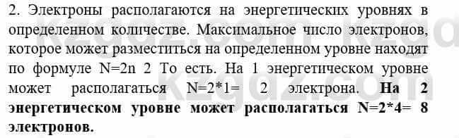 Химия Усманова М. 8 класс 2018 Упражнение 2