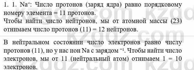 Химия Усманова М. 8 класс 2018 Упражнение 1