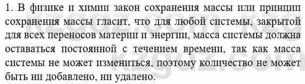 Химия Усманова М. 8 класс 2018 Упражнение 1