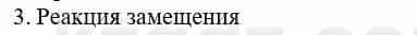 Химия Усманова М. 8 класс 2018 Упражнение 3