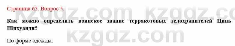 Всемирная история Букаева Б. 5 класс 2017 Вопрос стр.65.5