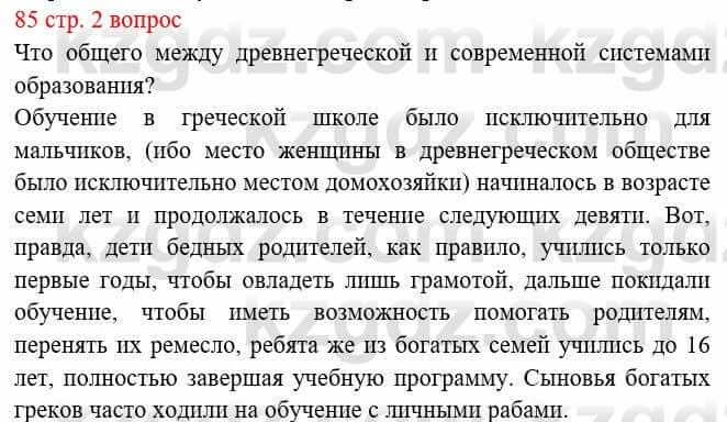 Всемирная история Букаева Б. 5 класс 2017 Вопрос стр.85.2