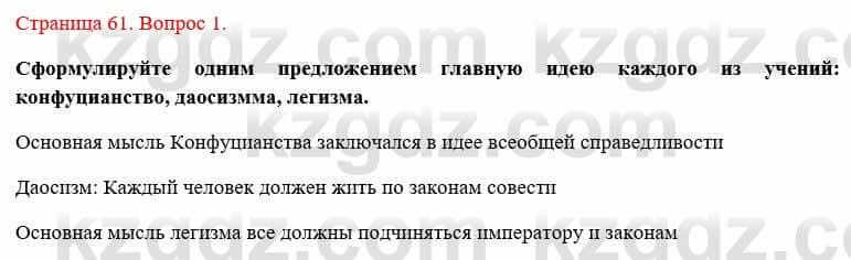 Всемирная история Букаева Б. 5 класс 2017 Вопрос стр.61.1