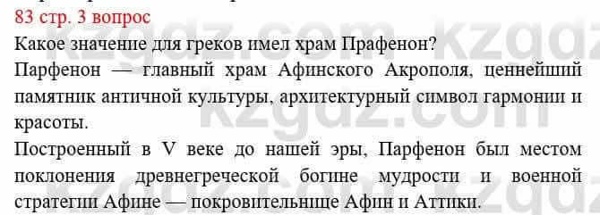 Всемирная история Букаева Б. 5 класс 2017 Вопрос стр.83.3