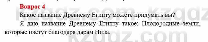 Всемирная история Букаева Б. 5 класс 2017 Вопрос стр.27.4