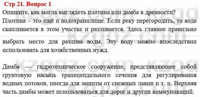 Всемирная история Букаева Б. 5 класс 2017 Вопрос стр.21.1