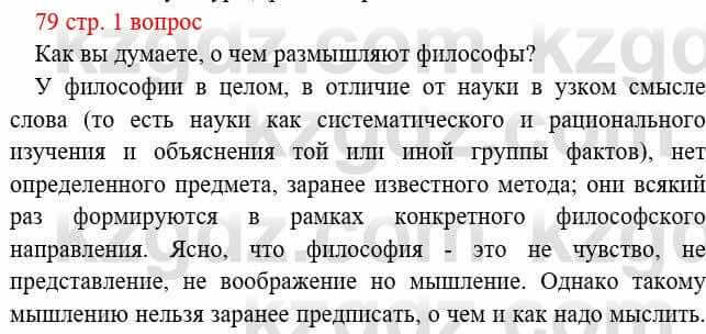 Всемирная история Букаева Б. 5 класс 2017 Вопрос стр.79.1