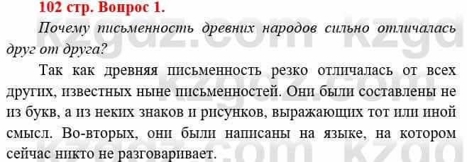 Всемирная история Букаева Б. 5 класс 2017 Вопрос стр.102.1