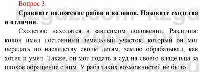 Всемирная история Букаева Б. 5 класс 2017 Вопрос стр.98.3