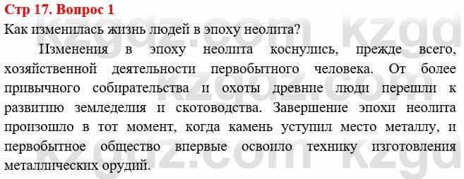 Всемирная история Букаева Б. 5 класс 2017 Вопрос стр.17.1