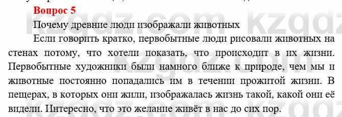 Всемирная история Букаева Б. 5 класс 2017 Вопрос стр.13.5