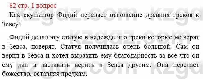 Всемирная история Букаева Б. 5 класс 2017 Вопрос стр.82.1