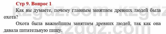 Всемирная история Букаева Б. 5 класс 2017 Вопрос стр.9.1