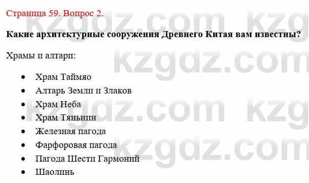 Всемирная история Букаева Б. 5 класс 2017 Вопрос стр.59.2