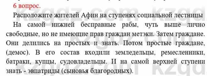 Всемирная история Букаева Б. 5 класс 2017 Вопрос стр.73.6