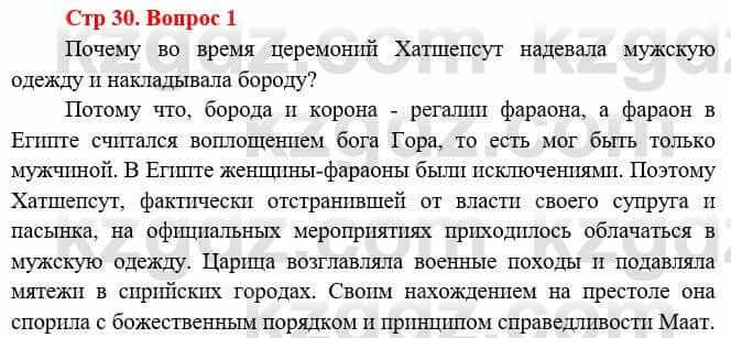 Всемирная история Букаева Б. 5 класс 2017 Вопрос стр.30.1