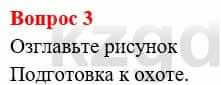 Всемирная история Букаева Б. 5 класс 2017 Вопрос стр.14.3