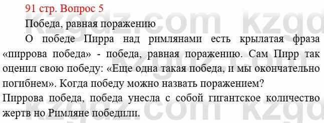 Всемирная история Букаева Б. 5 класс 2017 Вопрос стр.91.5