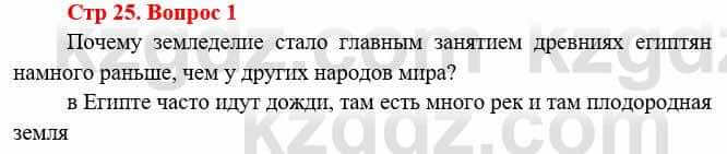 Всемирная история Букаева Б. 5 класс 2017 Вопрос стр.25.1