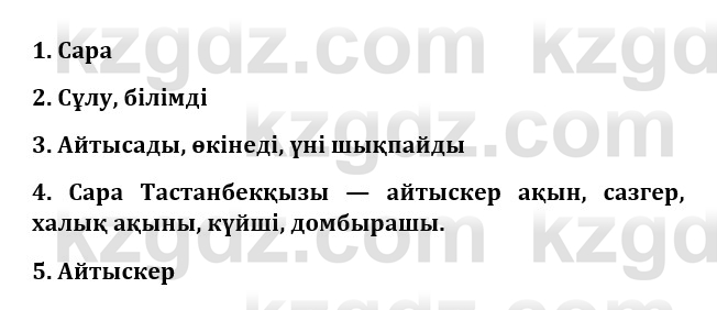 Казахская литература Турсынгалиева 9 класс 2019 Вопрос 3