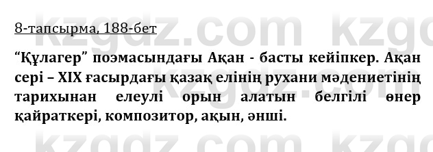 Казахская литература Турсынгалиева 9 класс 2019 Вопрос 8