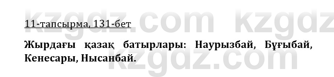 Казахская литература Турсынгалиева 9 класс 2019 Вопрос 11