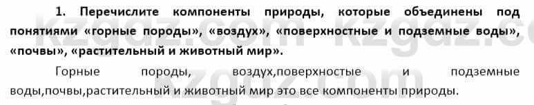 География Каратабанов Р. 7 класс 2019 Вопрос на повторение 1