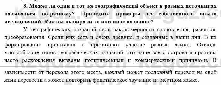 География Каратабанов Р. 7 класс 2019 Вопрос на повторение 8