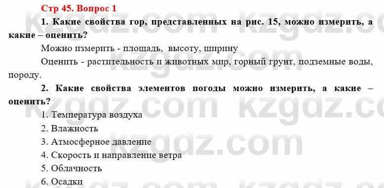 География Каратабанов Р. 7 класс 2019 Вопрос стр.45.1