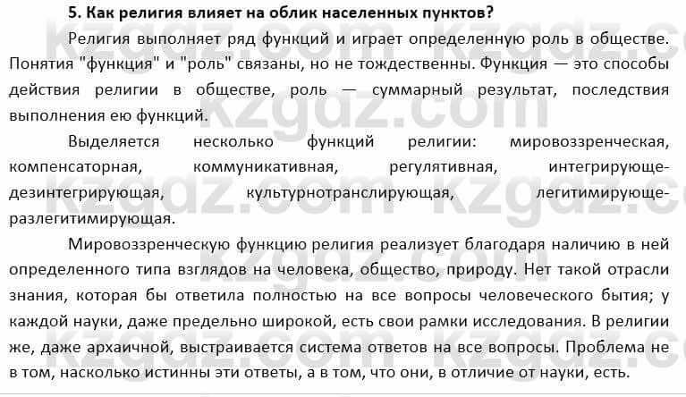 География Каратабанов Р. 7 класс 2019 Вопрос на повторение 5