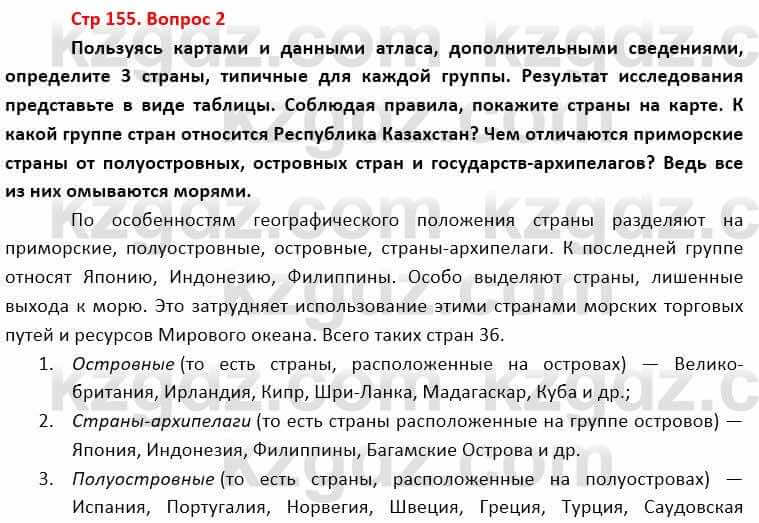 География Каратабанов Р. 7 класс 2019 Вопрос стр.155.2