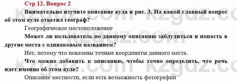 География Каратабанов Р. 7 класс 2019 Вопрос стр.12.2