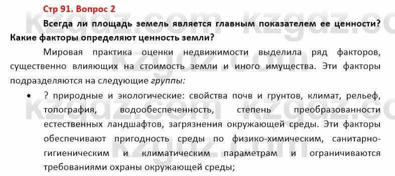 География Каратабанов Р. 7 класс 2019 Вопрос стр.91.2