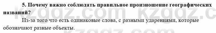 География Каратабанов Р. 7 класс 2019 Вопрос на повторение 5