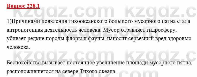 География Каратабанов Р. 7 класс 2019 Вопрос стр.228.1